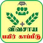 Agriculture Insurance - விவசாய பயிர் காப்பீடு icono