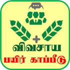 Agriculture Insurance - விவசாய பயிர் காப்பீடு icon