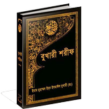 Bangla Bukhari Sharif