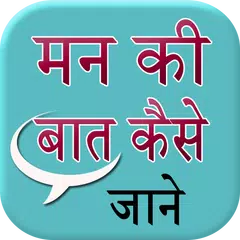 download Man Ki Bat Kaise Jane APK