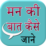 Man Ki Bat Kaise Jane أيقونة
