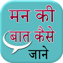 Man Ki Bat Kaise Jane APK