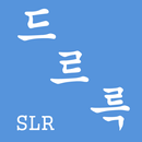 드르륵-SLRCLUB(스르륵)자유게시판 검색 알리미 APK