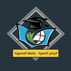 البرامج المميزة جامعة المنصورة icône