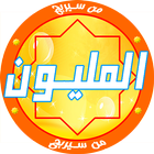 من سيربح المليون icon