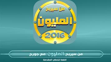 من سيربح المليون 2016 ! الملصق