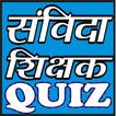 SAMVIDA SHIKSHAK (MPTET) QUIZ (MCQ) IN HINDI