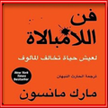 فن اللامبالاة