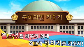 국회의원 키우기 poster