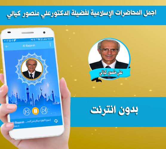 Descarga de APK de علي منصور كيالي محاضرات بدون انترنت منصور الكيالي para  Android