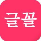 Korean Fonts Bookari Reader アイコン