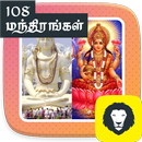 108 Mantra Gayathri Manthiram Durga Slogam Tamil APK