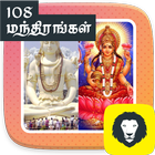 108 Mantra Gayathri Manthiram Durga Slogam Tamil icône