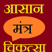 mantra se chikitsa in hindi