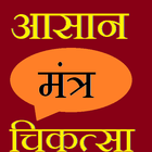 mantra se chikitsa in hindi আইকন