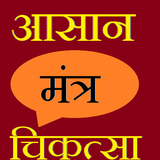 mantra se chikitsa in hindi biểu tượng