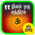 Hindu Daily Prayer Mantras Mantras Slokas Tamil icon