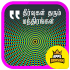 Mantra to All Problems Mantra to Solve All Problem иконка