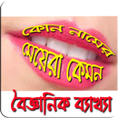 কোন নামের মেয়ারা কেমন হয় নাম দিয়ে মানুষ চিনুন APK