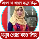 মানুষ চেনার উপায় aplikacja