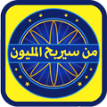 لعبة من سيربح المليون الشهيرة