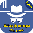 من زار بروفايلك فايسبوك ? joke APK