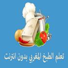 تعلم الطبخ المغربي بدون انترنت icône