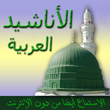 Arabic Nasheeds / Naats