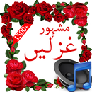 Mashoor Ghazalen APK