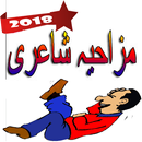 Funny Poetry Collection 2018 (Urdu/Hindi) APK