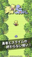 勇スラ 〜勇者とスライムの終わらない戦い〜クリッカー系ゲーム постер