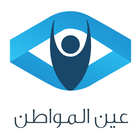 عين المواطن icon