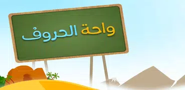 Kids Arabic Alphabet Oasis - و