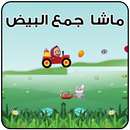 لعبة ماشا جمع البيض-APK