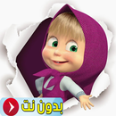 كرتون ماشا فيديو بدون نت APK