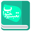 تعبیر خواب حرفه ای APK