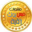 منشورات فيس بوك راقية APK