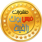 منشورات فيس بوك راقية icon