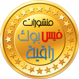 منشورات فيس بوك راقية