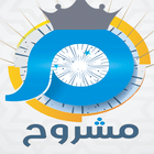 مدونة مشروح آئیکن