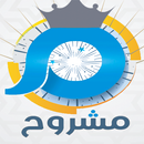 مدونة مشروح APK