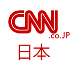 News: CNN Japan 日本 アイコン