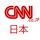 News: CNN Japan 日本 icône