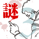 【謎解き】罪と罰3/推理ノベルゲーム型ミステリーアドベンチャ иконка