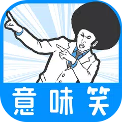 【意味笑】意味が分かると面白い話-謎解き2ch系推理ゲーム APK download