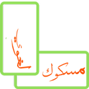 مسكوك لغوي APK