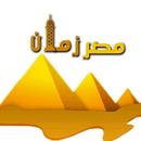 مصر زمان APK