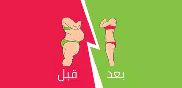 مشروبات تخسيس وحرق الدهون