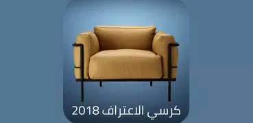 كرسي اﻻعتراف 2019
