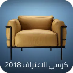 كرسي اﻻعتراف 2019 アプリダウンロード